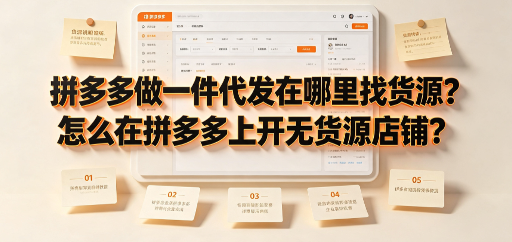 拼多多做一件代发在哪里找货源?怎么在拼多多上开无货源店铺?