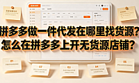拼多多做一件代发在哪里找货源?怎么在拼多多上开无货源店铺?