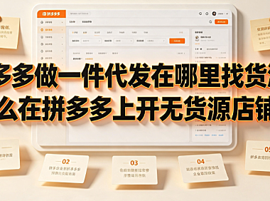 拼多多做一件代发在哪里找货源?怎么在拼多多上开无货源店铺?