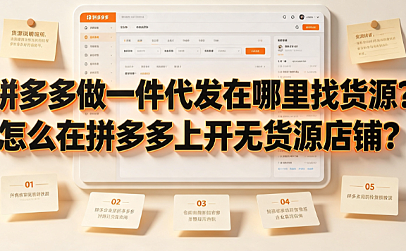 拼多多做一件代发在哪里找货源?怎么在拼多多上开无货源店铺?
