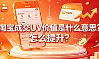 淘宝成交uv价值是什么意思?怎么提升?公式拆解与实操指南