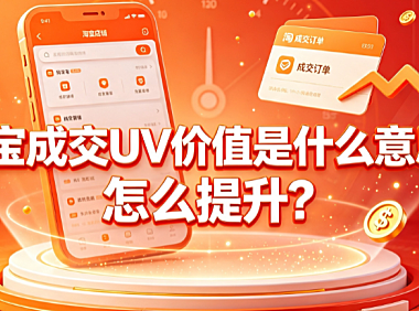 淘宝成交uv价值是什么意思?怎么提升?公式拆解与实操指南