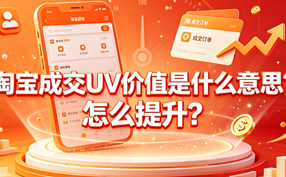 淘宝成交uv价值是什么意思?怎么提升?公式拆解与实操指南