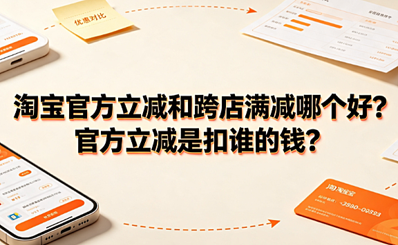 淘宝官方立减和跨店满减哪个好?官方立减是扣谁的钱?