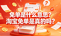免单是什么意思,淘宝免单是真的吗?规则解析与防骗指南