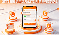 淘宝315投诉电话怎么打?对商家有影响吗?