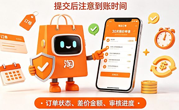 淘宝30天保价怎么申请?保价退的差价多久到账?