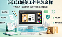 阳江江城美工外包怎么样_区域市场分析与接单指南