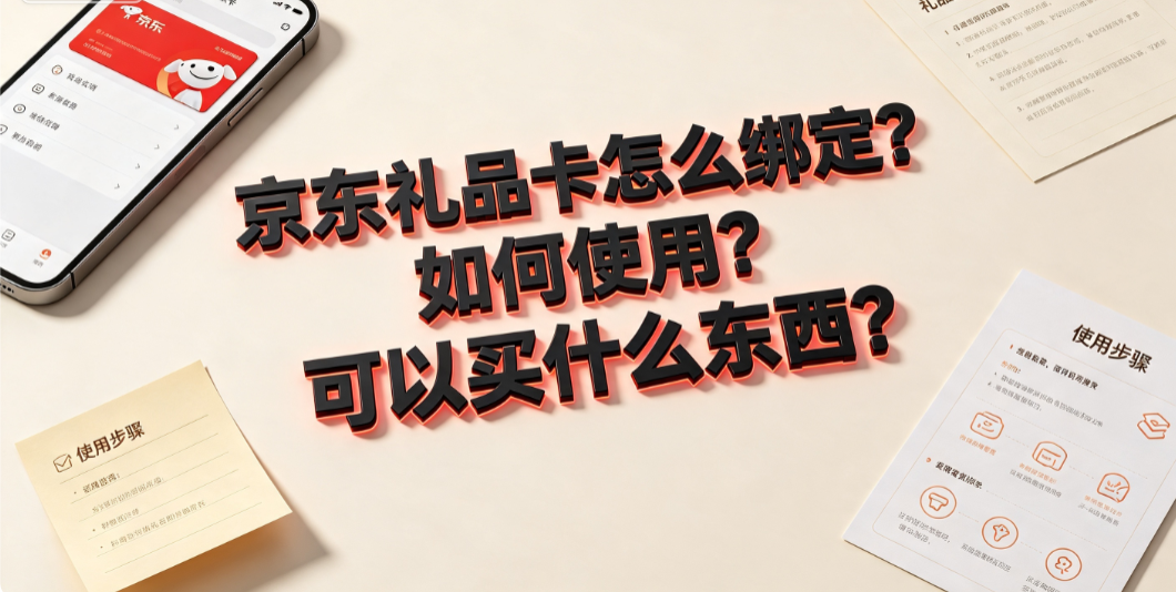 京东礼品卡怎么绑定?如何使用?可以买什么东西?
