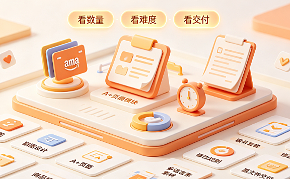 亚马逊外包美工怎么收费?Listing视觉报价与避坑指南