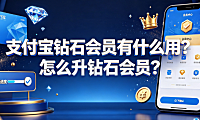 支付宝钻石会员有什么用?怎么升钻石会员?全攻略
