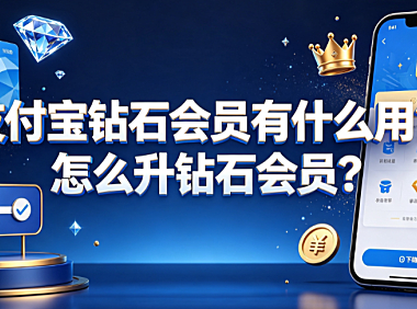 支付宝钻石会员有什么用?怎么升钻石会员?全攻略