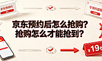 京东预约后怎么抢购？抢购怎么才能抢到？完整实操指南