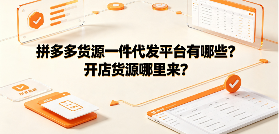 拼多多货源一件代发平台有哪些?开店货源哪里来?