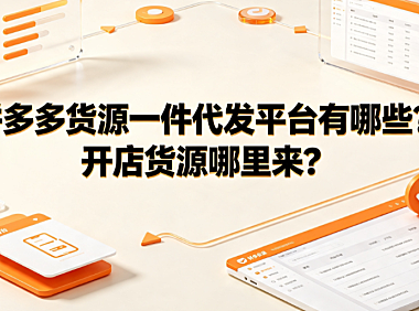 拼多多货源一件代发平台有哪些?开店货源哪里来?