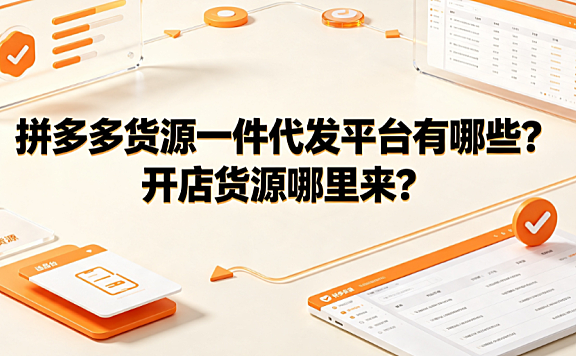 拼多多货源一件代发平台有哪些?开店货源哪里来?