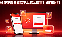 拼多多后台登陆不上怎么回事？如何操作？