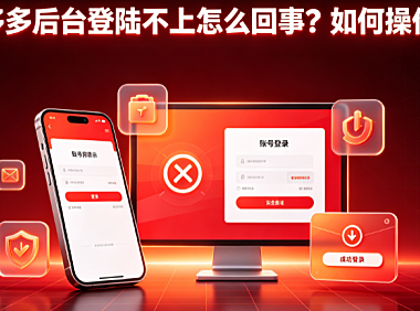 拼多多后台登陆不上怎么回事？如何操作？