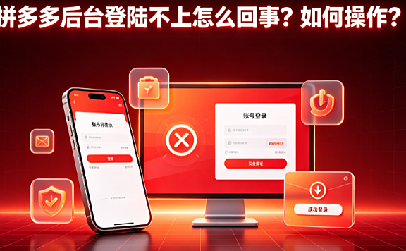 拼多多后台登陆不上怎么回事?如何操作?