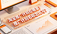 淘宝推广计划在哪里?推广计划名称怎么写?
