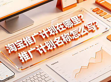 淘宝推广计划在哪里?推广计划名称怎么写?