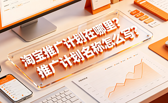 淘宝推广计划在哪里?推广计划名称怎么写?