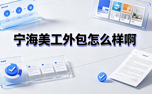宁海美工外包怎么样啊?产业带优势与避坑指南