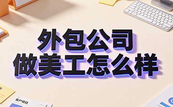 外包公司做美工怎么样?设计师职业发展的利弊与破局指南