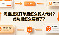 淘宝提交订单后怎么找人代付?此功能怎么没有了?