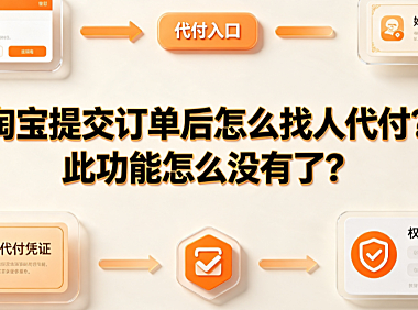 淘宝提交订单后怎么找人代付?此功能怎么没有了?