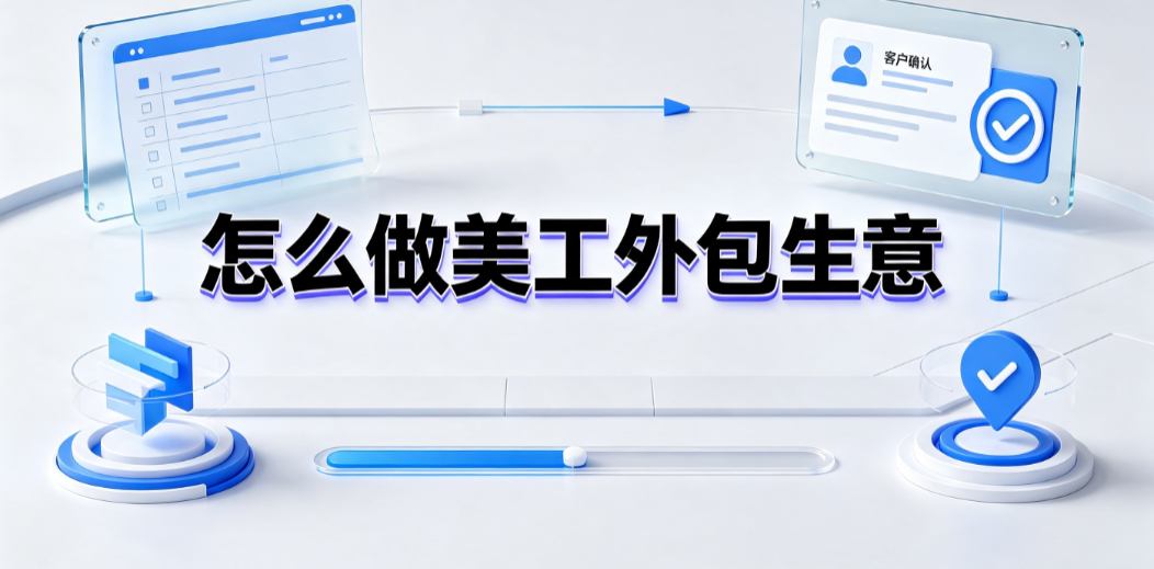 怎么做美工外包生意？电商设计团队运营与规模化指南