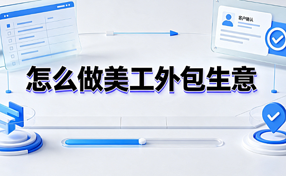 怎么做美工外包生意？电商设计团队运营与规模化指南
