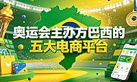 奥运会主办方巴西的五大电商平台解析与跨境运营指南