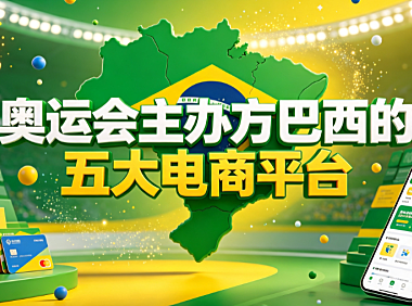 奥运会主办方巴西的五大电商平台解析与跨境运营指南