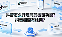 抖音怎么开通商品橱窗功能？抖音橱窗有啥用？开通指南与运营策略