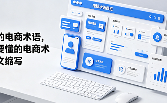 常见的电商术语,你需要懂的电商术语英文缩写_运营实战指南