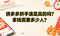 拼多多拼手速是真的吗?拿钱需要多少人?_社交电商营销解析