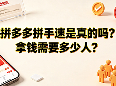 拼多多拼手速是真的吗?拿钱需要多少人?_社交电商营销解析
