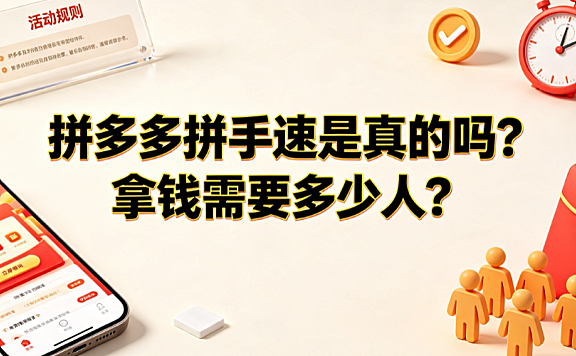 拼多多拼手速是真的吗?拿钱需要多少人?_社交电商营销解析