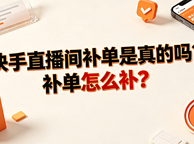 快手直播间补单是真的吗?补单怎么补?_电商合规运营指南