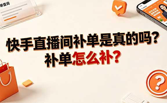 快手直播间补单是真的吗?补单怎么补?_电商合规运营指南
