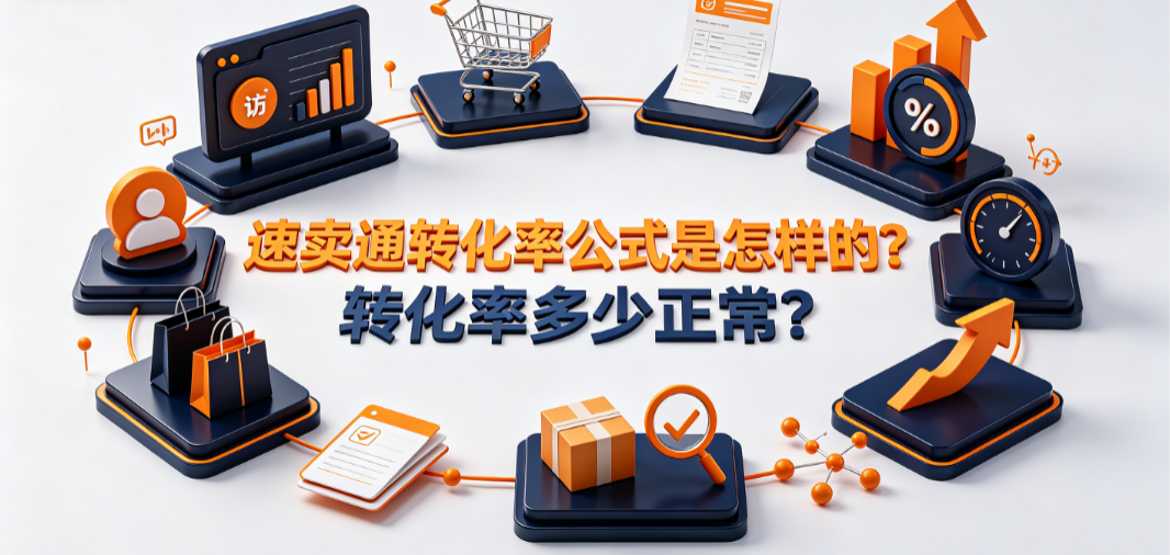 速卖通转化率公式是怎样的?转化率多少正常?数据解析与优化指南