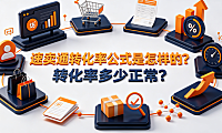 速卖通转化率公式是怎样的?转化率多少正常?数据解析与优化指南