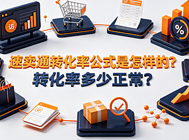 速卖通转化率公式是怎样的?转化率多少正常?数据解析与优化指南