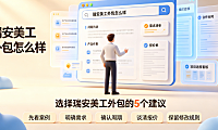 瑞安美工外包怎么样知乎？产业带视觉供应链深度解析