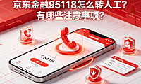 京东金融95118怎么转人工?有哪些注意事项?