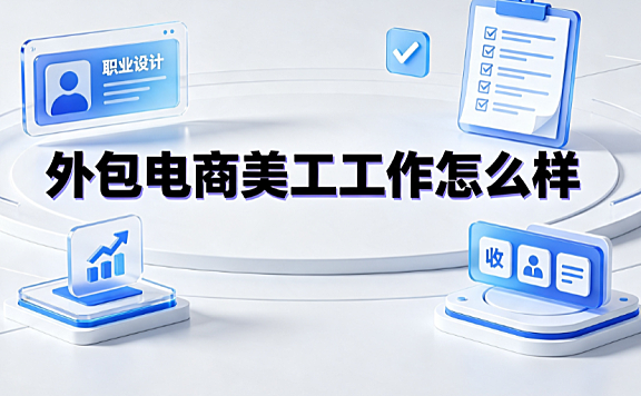 外包电商美工工作怎么样？职业前景与避坑指南