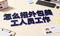 怎么招外包美工人员工作？电商视觉团队搭建与采购全指南