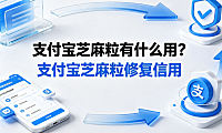 支付宝芝麻粒有什么用?支付宝芝麻粒修复信用?全解析