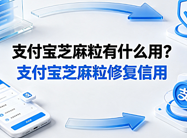 支付宝芝麻粒有什么用?支付宝芝麻粒修复信用?全解析